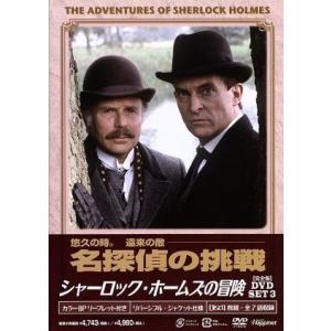 シャーロック・ホームズの冒険[完全版]DVD-SET3/ジェレミー・ブレット,デヴィッド・バーク,エ...