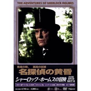 シャーロック・ホームズの冒険[完全版]DVD-SET6/ジェレミー・ブレット,デヴィッド・バーク,エ...