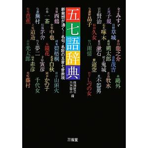 五七語辞典 新発想が湧く…名句・名歌の五音七音表現／佛渕健悟，西方草志【編】