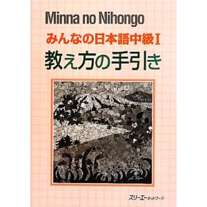 みんなの日本語　中級I　教え方の手引き／スリーエーネットワーク【編著】