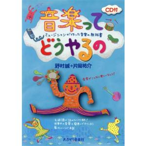 音楽ってどうやるの CD付/野村誠(著者),片岡祐介(著者)
