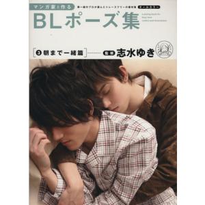 マンガ家と作るＢＬポーズ集(３) 朝まで一緒篇／志水ゆき(著者)