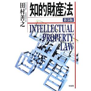 知的財産法 第5版/田村善之(著者)　