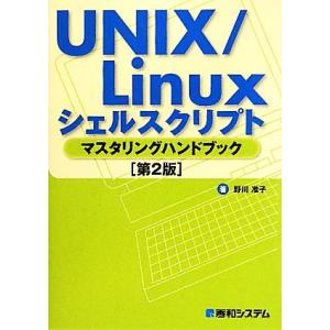 UNIX/Linuxシェルスクリプト マスタリングハンドブック/野川准子【著】