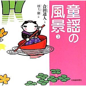 童謡の風景(3)/合田道人【文】,村上保【絵】　