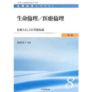 生命倫理/医療倫理 医療人としての基礎知識 医療経営士テキスト 初級8/箕岡真子(著者)