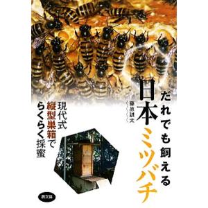 これならできる！ニホンミツバチの週末養蜂【DVD付】 : 週末養蜂家