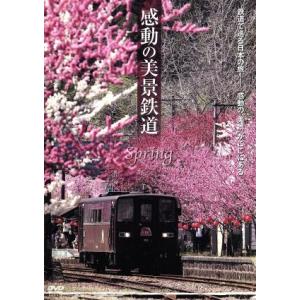 感動の美景鉄道 春/ドキュメント・バラエティ,(鉄道),沢田澄代(ナレーション)