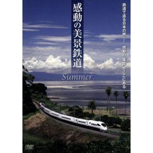 感動の美景鉄道 夏/ドキュメント・バラエティ,(鉄道),津田英三(ナレーション)