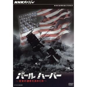 NHKスペシャル パールハーバー 日米の運命を決めた日/ドキュメント・バラエティ,(ドキュメンタリー)