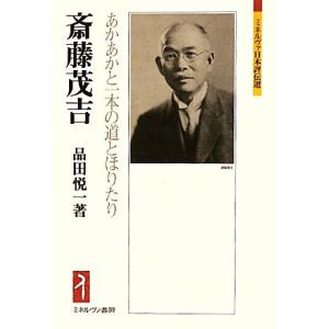 斎藤茂吉 あかあかと一本の道とほりたり ミネルヴァ日本評伝選／品田悦一