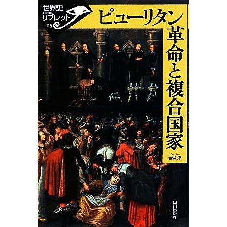 ピューリタン革命と複合国家 世界史リブレット115/岩井淳【著】