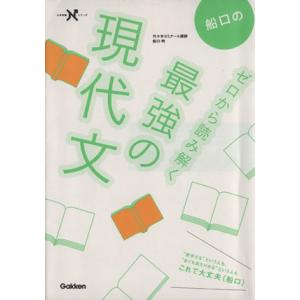 船口のゼロから読み解く最強の現代文 大学受験Nシリーズ/船口明(著者)