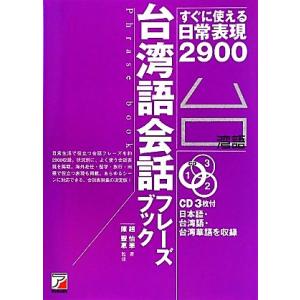 台湾語会話フレーズブック すぐに使える日常表現2900/趙怡華【著】,陳豐惠【監修】