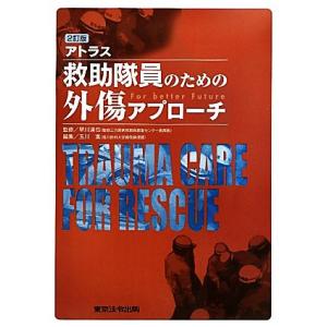 アトラス　救助隊員のための外傷アプローチ／早川達也【監修】，玉川進【編】｜bookoffonline2