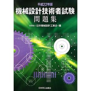 機械設計技術者試験問題集(平成２２年版)／日本機械設計工業会【編】