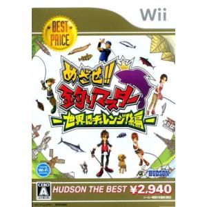 めざせ！！釣りマスター　−世界にチャレンジ！編−　ハドソン・ザ・ベスト／Ｗｉｉ