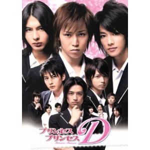 プリンセス・プリンセスD コンプリートボックス/鎌苅健太,藤田玲,佐藤健,つだみきよ(原作)
