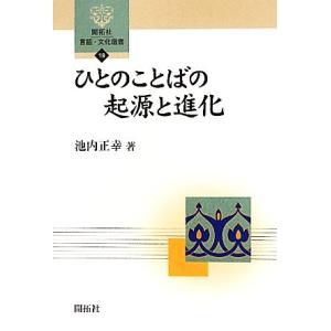 ひとのことばの起源と進化 開拓社言語・文化選書１９／池内正幸【著】｜bookoffonline2