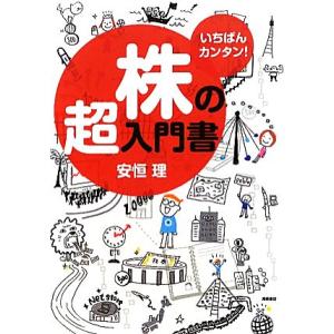 株の超入門書 いちばんカンタン！／安恒理【著】