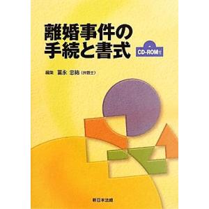 離婚事件の手続と書式／冨永忠祐【編】