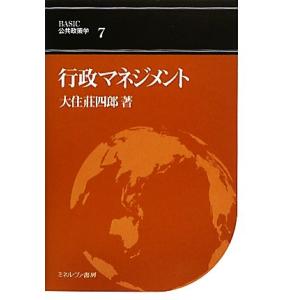 行政マネジメント BASIC公共政策学7/大住莊四郎【著】