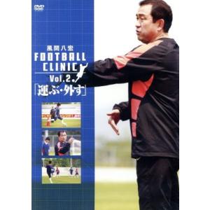 風間八宏　ＦＯＯＴＢＡＬＬ　ＣＬＩＮＩＣ　Ｖｏｌ．２／風間八宏