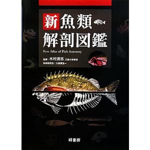 新魚類解剖図鑑／木村清志【監修】