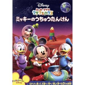 ミッキーマウス クラブハウス ミッキーのうちゅうたんけん/キッズバラエティ,(ディズニー)
