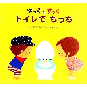 ゆっくとすっく トイレでちっち/たかてらかよ【文】,さこももみ【絵】