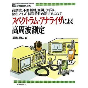 スペクトラム・アナライザによる高周波測定 計測器BASIC/高橋朋仁【著】