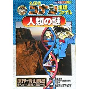 名探偵コナン推理ファイル 人類の謎 小学館学習まんがシリーズ/青山剛昌【原作】,馬場悠男,佐倉統【監...