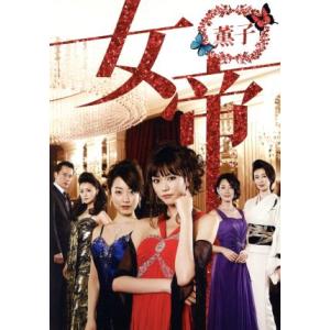 女帝　薫子　ＤＶＤ−ＢＯＸ／桐谷美玲,黒川智花,萬田久子,倉科遼（原作）