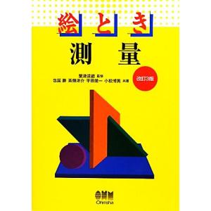絵とき 測量/粟津清蔵【監修】,包国勝,茶畑洋介,平田健一,小松博英【共著】