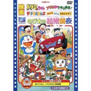 映画のび太の結婚前夜／ザ・ドラえもんズ　おかしなお菓子なオカシナナ？／ドラミちゃん　アララ・少年山賊...