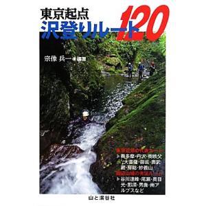 東京起点沢登りルート１２０／宗像兵一【編著】