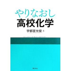 やりなおし高校化学/宇都宮允俊【著】