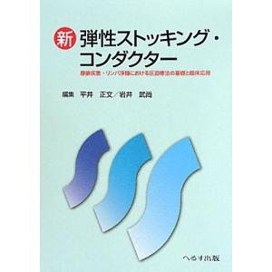 新　弾性ストッキング・コンダクター 静脈疾患・リンパ浮腫における圧迫療法の基礎と臨床応用／平井正文，...