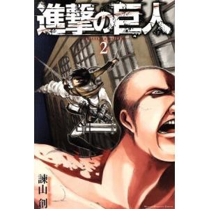 進撃の巨人(２) マガジンＫＣ／諫山創(著者)
