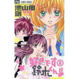 初回50 Offクーポン 好きです鈴木くん 8 電子書籍版 池山田剛 B Ebookjapan 通販 Yahoo ショッピング