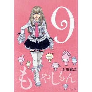 もやしもん(９) イブニングＫＣ／石川雅之(著者)