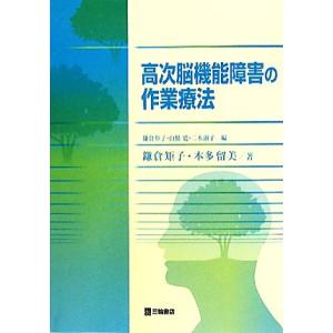 高次脳機能障害の作業療法／鎌倉矩子【編著】，山根寛，二木淑子【編】，本多留美【著】