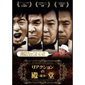 リアクションの殿堂〜遺作〜/ダチョウ倶楽部/出川哲朗/有吉弘行