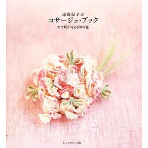 遠藤紀子のコサージュ・ブック 布で咲かせる１００の花／遠藤紀子【著】