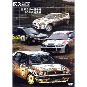 世界ラリー選手権 90年代総集編/(モータースポーツ)の商品画像