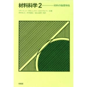 材料の強度特性／クレイグ・Ｒ・バレット(著者),岡村弘之(著者)