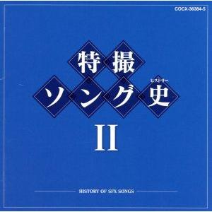 特撮ソング史(ヒストリー)II(Blu-spec...の商品画像