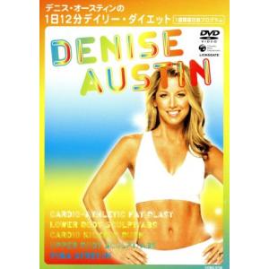 デニス・オースティンの1日12分デイリー・ダイエット〜一週間曜日別プログラム〜/デニス・オースティン