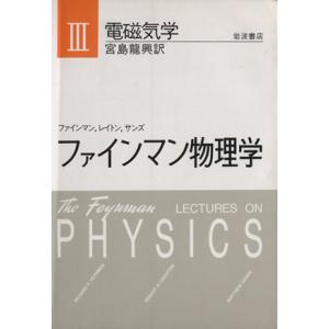 電磁気学／リチャード・フィリップス・ファ(著者)