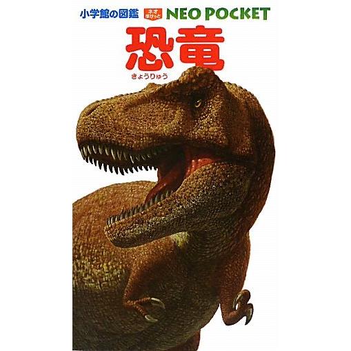 恐竜 小学館の図鑑ＮＥＯ　ＰＯＣＫＥＴ４／冨田幸光【監修・執筆】，市川章三，伊藤丙雄，小田隆，加藤愛...